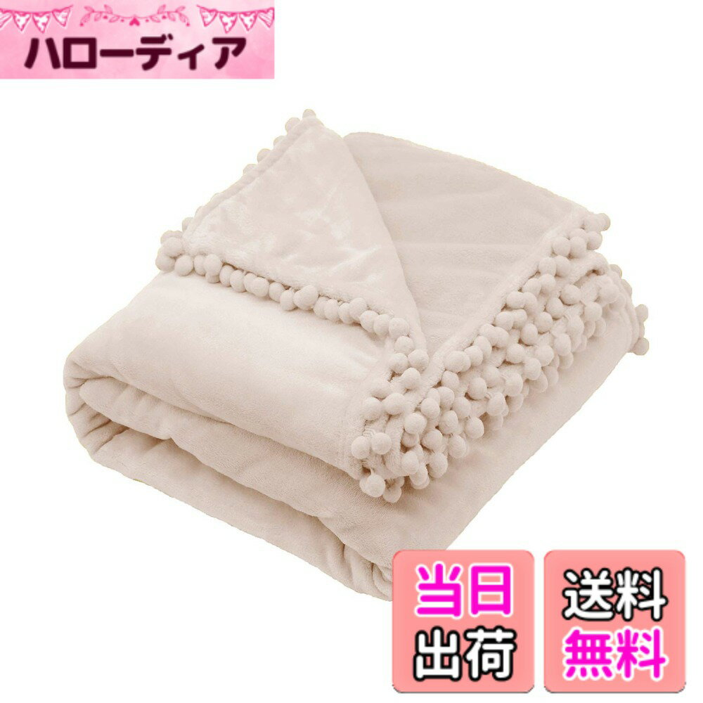商品情報商品の説明主な仕様 【素材厳選】当社の毛布・ブランケットは、超極細繊維マイクロファイバーの採用により、シルクのようなきめ細かく柔らかな肌触りが特徴です。また、高密度・高品質な素材を選ぶことで、製品は軽量性を保ちながら保温性能も抜群です。夏の冷房対策、秋冬の冷え対策に最適なアイテムです。四季を通じて幅広くお使いいただけます。【おしゃれなデザイン】かわいいポンポン付きで、普段使いしやすく、スタイリッシュなデザインが人気です！お部屋のインテリアにもアクセントを加えることができます。カラーバリエーションが豊富で、お好みに合わせて選べられます。プレゼント、ギフト、贈り物としても素敵な選択肢です。【日常生活に選べる2サイズ】130x160cmは膝掛けや肩掛け、昼寝用ブランケットとして最適です。子供から大人まで、家庭やオフィス、美容室、サロンなど幅広いシーンで大人気です。少し大きめの150x200cmのサイズは、掛け毛布やタオルケットとしても大活躍です。コンパクトに収納できるため、車や旅行、キャンプブランケットにも便利です。【家庭で簡単にお手入れ】ご自宅で簡単に洗濯できます。汚れても洗濯機で丸洗いOKです。縮まない、色褪せない、毛玉もできにくいです。洗ってもふわふわの状態を保ちファイバーで、耐久性にも優れています。安心して毎日ご使用いただけます。ご使用前には、一度洗濯してからご利用ください。【商品仕様＆本質】 サイズ：幅150cmx長さ200cm ｜ 重量：1.2KG ｜ 素材：ポリエステル100％ ★品質：2年間の品質付き。万が一商品に不具合があった場合は、お気軽にご連絡ください。商品についてのご質問、ご相談、ご不明点などがございましたら、お気軽にお申し付けください。