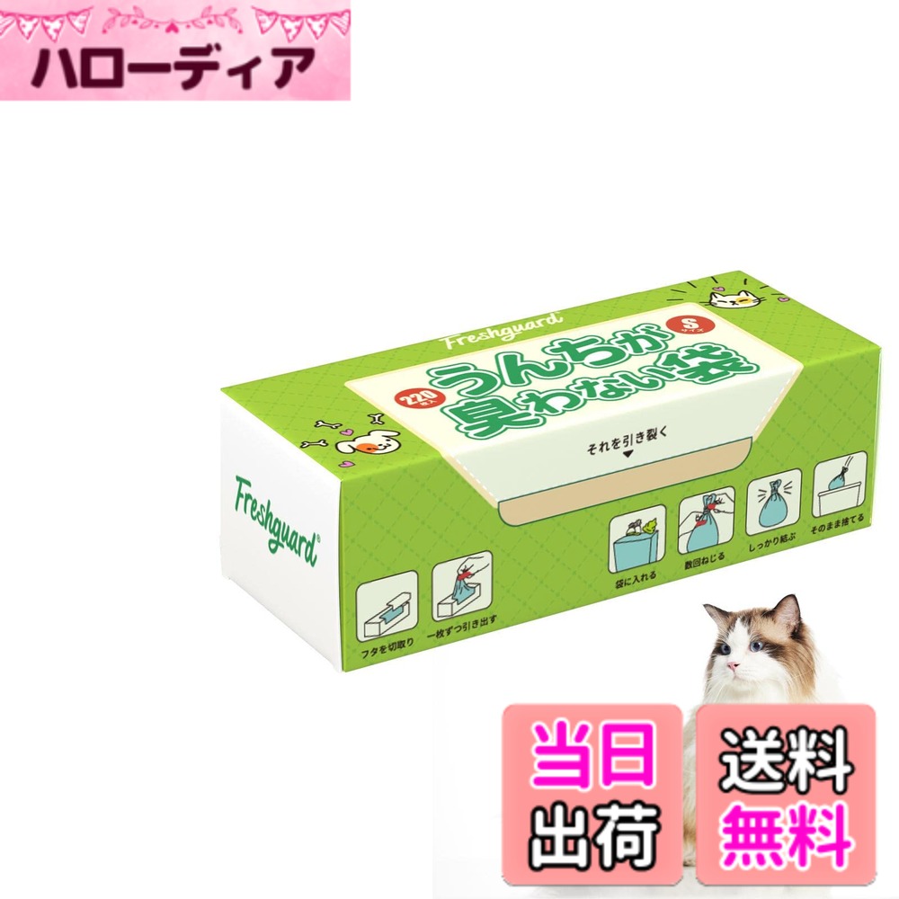 商品情報商品の説明主な仕様 【防臭袋・室内保管できる】 におわない袋では、特殊で地球に優しいポリエチレン(PE)素材とEVOHフィルム(防臭フィルム)共押出によって、イヤなニオイをシャットアウトし、しっかりしたうんちが臭わない袋で効果的に臭いを閉じ込められています。悪臭だけでなく、菌も封じ込めます。ゴミ収集日までの数日間はニオイを感じないほどの防臭力！【取りやすい・使い方かんたん♪】 うんち袋はボックスティッシュのように、取りやすい。口の幅が大きいだから入れやすく使いやすい。ニオイの元を袋に入れたら、クルクルねじってキュッと結んでゴミ箱に捨てるだけ。【気になる人目も対策♪】 安心の中身が見えにくいデザイン♪もう袋や新聞紙で二重に包んだりしなくても大丈夫♪ ご注意：ホワイトとピンクの防臭袋は透けないタイプです。「ブルー」は透明のタイプですが、いずれの製品は防臭性能が変わりません。キッチンでニオイの強い食品用がオススメ、中身がすぐ確認でき、迷わず取り出します。【全サイズ】 犬や猫など、お散歩中のペットのうんち、シーツ処理に、使い道に合わせて防臭袋のサイズSS(18X27CM)、S(22X33CM)、M(25X40CM)、L(32CMX45CM)、LL（35X50CM）をお選びいただけます♪【色んなニオイ対策】 使用したオムツ（大人用や子供用）、ペットの排泄物（匂ううんちやオシッコシート）、生ゴミ（ヌメリ系や甲殻類）、トイレのゴミ（嘔吐物やサニタリー用品）など、嫌なニオイ対策にご活用いただけます。特に夏場にオススメです。