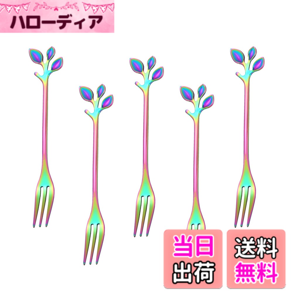 【送料無料】Easytoti デザートフォーク ケーキフォーク フルーツフォーク 5本組 12.5cm かわいい おしゃれ 18‐8ステンレス鋼 ミラー仕上げ レインボー