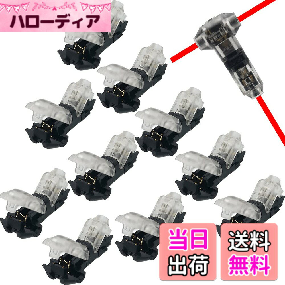 【送料無料】CTRICALVER 1ピンT型配線コネクター 配線分岐コネクター 簡単に速く配線取り付け 分岐 配線 接続 細線 【10個セット】