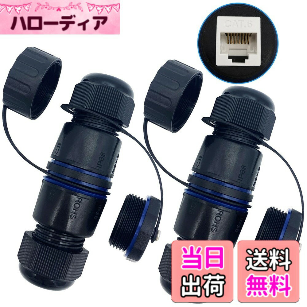 【送料無料】CTRICALVER 防水イーサネットカプラー 、防水RJ45カプラー CAT.6E/CAT.6/CAT.5E/CAT.5 用、2 個 lanケーブル 延長コネクタ/防塵キャップ付き、屋外LANケーブルコネクタ 、LANコネクタ