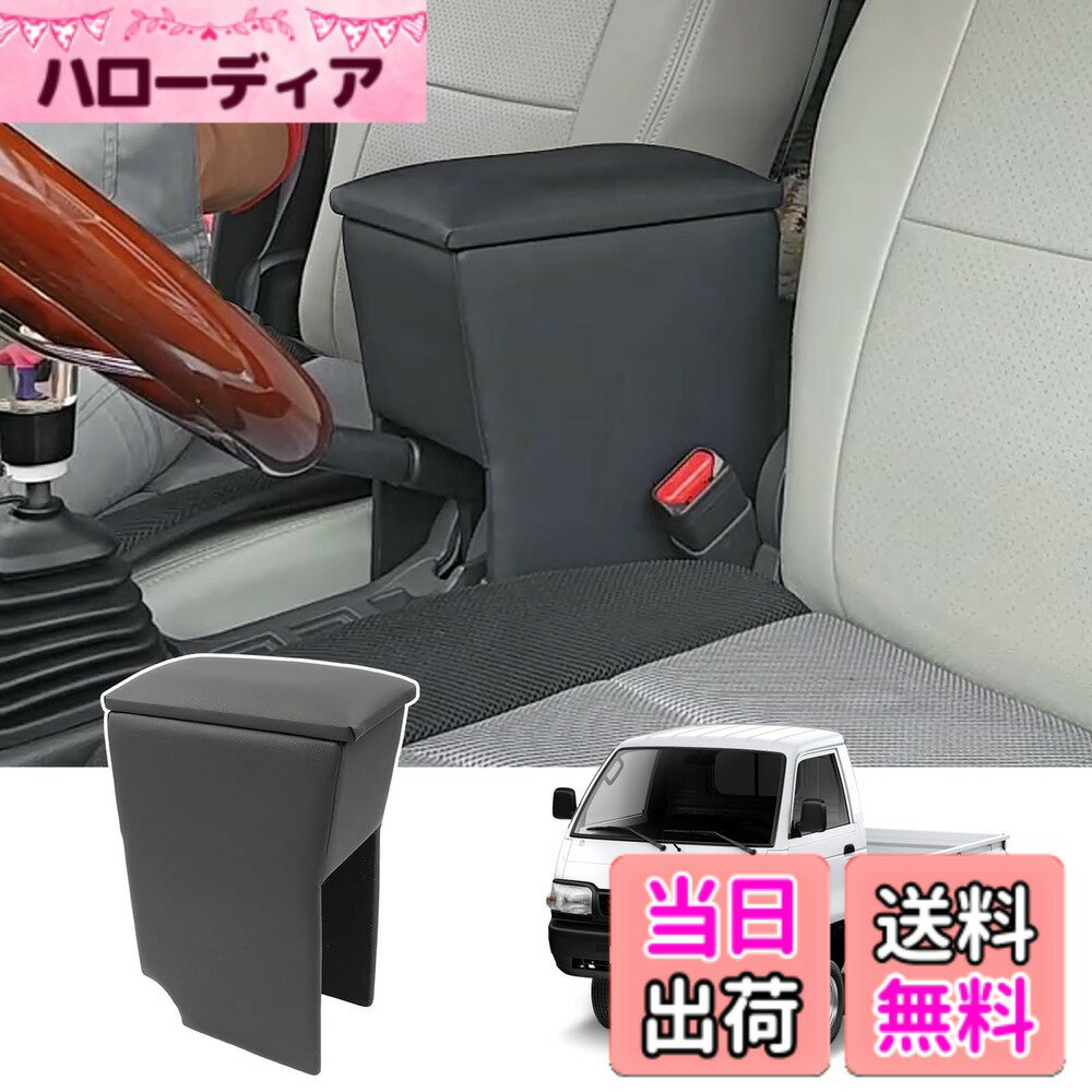 【送料無料】CEMOFE スーパーキャリイ用 アームレスト DA16T コンソールボックス 軽自動 肘置き 小物入れ収納ボックス 車内収納 取付やすい H30.4-