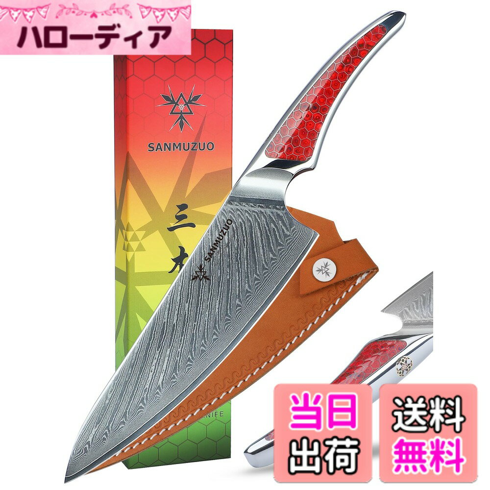 【送料無料】SANMUZUO 8 インチ シェフナイフ、超鋭利なダマスカス鋼キッチンナイフ、赤い樹脂のフルタ..