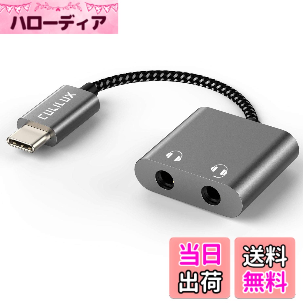 【送料無料】Cubilux USB C イヤホン分岐アダプター｜2つのヘッドホンを同時接続可能なタイプC スプリ..