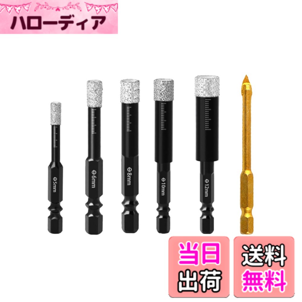 商品情報 商品の説明 【セット内容】ダイヤモンドドリル6点セット、5/6/8/10/12mmドリル+ 6.35mm穴拡げ六角シャンクを含む。 主な仕様 【セット内容】ダイヤモンドドリル6点セット、5/6/8/10/12mmドリル+ 6.35mm穴拡げ六角シャンクを含む。br【優れたデザイン】多角形六角柄のデザインは、滑り現象を効果的に防止し、挟持が強固で耐久性があり、滑りにくい。br【強力な穴あけ能力】大理石、陶磁器、タイル、花崗岩、玉石、ガラス、硬質プラスチックでも私たちのタイルドリルは簡単に対応できます。br【耐久性】水を入れずにドライプレーができます。 非常に効率的で、切削がスムーズで、切り屑が出ず、硬さと耐久性に優れています。br【使用方法】ステップ1:45度の軽さで、力の道が小さいほど滑りにくく、フル回転を維持して三日月形の位置決め溝を開ける。 ステップ2）ゆっくりと垂直に穴を開けて、穴を開けながら揺れて、より速く切り屑を排出して穴を開ける速度を上げる。 # 【送料無料】YUWENW ダイヤモンドホールソーセット ダイヤモンドドリル 六角軸 適用カット大理石 5mm/6mm/8mm/10mm/12mm/コアビット 6個入りセット あなたは、DIYやリフォームの際に、硬い素材に穴をあけることに悩んだことはありませんか。特に、大理石やタイルは、通常のドリルでは簡単に穴を開けることができず、作業が思うように進まないことが多いです。私たちも同じ経験をし、何度も挫折を味わいました。そんな時に、頼もしい味方となるのが【YUWENW ダイヤモンドホールソーセット】です。このセットは、大理石や陶磁器、ガラスなど、多様な素材に対応した6種類のダイヤモンドドリルが含まれています。これにより、作業の効率が大幅にアップします。滑りにくい六角型のデザインが、強力な穴あけ能力を発揮し、作業を快適にします。今すぐ手に入れて、DIYやリフォームをもっと楽しみましょう！ ## YUWENWダイヤモンドホールソーセットの特長 YUWENWのダイヤモンドホールソーセットは、特に耐久性と効率性が優れています。このセットには、5mm、6mm、8mm、10mm、12mmの多様なサイズが用意されており、あなたのニーズに応じた穴あけが可能です。 まず、ドリルの特徴についてお話ししましょう。多角形の六角軸デザインは、回転時の滑り現象を効果的に防ぎます。この設計のおかげで、より強固に機械に固定され、作業中にドリルが外れる心配がありません。 また、これらのダイヤモンドドリルは、硬い素材にも対応しています。具体的には、大理石、陶磁器、タイル、花崗岩、玉石、さらにはガラスや硬質プラスチックでもスムーズに穴を開けることができます。 これらの特徴により、DIY初心者からプロまで、幅広いユーザーにとって理想的な選択肢となります。様々な素材に対応できるため、手元にあれば、いつでも必要な穴開け作業を行うことができます。 ## 安全で簡単な使用方法 YUWENWダイヤモンドホールソーセットの使用方法は非常にシンプルです。まず、穴を開けたい位置に三日月形の位置決め溝を開けることから始まります。この際、ドリルを45度の角度で軽く押し、それからゆっくりと垂直に穴を開けていきます。このようなステップを踏むことで、滑りにくく、正確な穴あけが可能になります。 次に、ドリルを回転させながら、揺らすことで切り屑を排出します。この方法により、作業効率が向上し、より速く穴を開けることができます。効率的な穴あけで、ストレスなく作業を進められる点が大きな魅力です。 さらに、YUWENWのドリルは、ドライプレーが可能で、水を使用する必要がありません。これにより、非常に効率的に作業を進めることができ、無駄な手間を省くことができます。 このように、安全でかつ簡単に使用できるYUWENWダイヤモンドホールソーセットは、初心者から経験者まで、誰にでも使いやすい設計となっています。 ## クリーニングと保管方法 YUWENWダイヤモンドホールソーセットを長持ちさせるためには、クリーニングと保管が重要です。まず、作業が終わったら、使用したドリルを軽く拭いて、切り屑を取り除きましょう。これにより、次回の使用時にすぐに使える状態を保つことができます。 また、保管する際は、湿気を避けて、冷暗所に保管することをお勧めします。湿気が多い場所に置くと、ドリルが錆をかぶる可能性があるため注意が必要です。 さらに、ドリルをそれぞれ個別に収納できるケースに入れておくと、傷や変形から守ることができます。特に、ダイヤモンドの刃は非常に繊細なので、優しく取り扱うことが重要です。 これらの手入れを行うことで、YUWENWダイヤモンドホールソーセットを長期間快適に使用することができるようになります。丁寧に扱うことを心がけましょう。 ## お客様の声とFAQ YUWENWダイヤモンドホールソーセットは、多くのユーザーから好評を得ています。「手軽に使用でき、狙った通りに穴が開いた」、「強い素材でも問題なく作業できた」という声が寄せられています。特に、DIY愛好者にとっては、非常に助かるアイテムとして重宝されています。 また、よくある質問として、「どの素材で使用できるか？」という点がありますが、先述の通り、大理石やタイル、ガラスといった硬い素材にも対応しています。お願いですので、使用前に注意書きを確認して、正しい方法で使用していただければと思います。 その他、「ドリルの直径は選べるのか？」という質問も多く、5mmから12mmまでのサイズが揃っており、さまざまなニーズに応じることができます。これにより、ニッチな用途にも対応できる点が魅力ですね。 YUWENWダイヤモンドホールソーセットは、用途に応じた使用方法が豊富にありますので、ぜひ自分の好みに合わせて使ってみてください。 ## まとめ - YUWENWダイヤモンドホールソーセットは便利な6個入りセット。 - 様々な素材に対応したサイズ展開。 - 使用が簡単で、初心者でも安心。 - クリーニングと保管に配慮して長持ち。 - 多くのユーザーから高評価のアイテム。 このセットを手に入れて、よりスムーズな作業を実現しましょう！