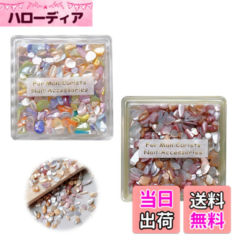 【送料無料】PAVIKE ネイル貝殻風（2個セット） ネイルパーツ 貝殻 ネイルアート シェルフレーク レジ..