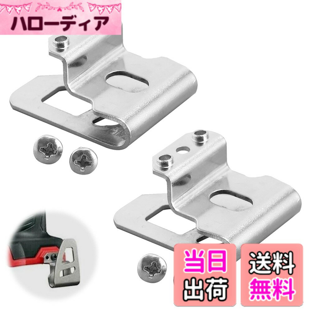 【送料無料】PAVIKE 電気ドリルベルトクリップ (2個入り)ドリルベルトクリップフックコードレスドリルベルトクリップ ドリル/インパクトドライバー電動工具ベルトクリップ フック交換用電気ドリルベルトクリップ金属フック リョービ用ベルトクリップ ネジ付き