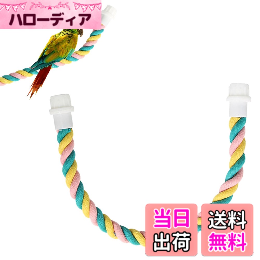 【送料無料】Mitoland 止まり木 鳥用 コットン 取り付け簡単 【Mサイズ 41.5cmx1.5cm】