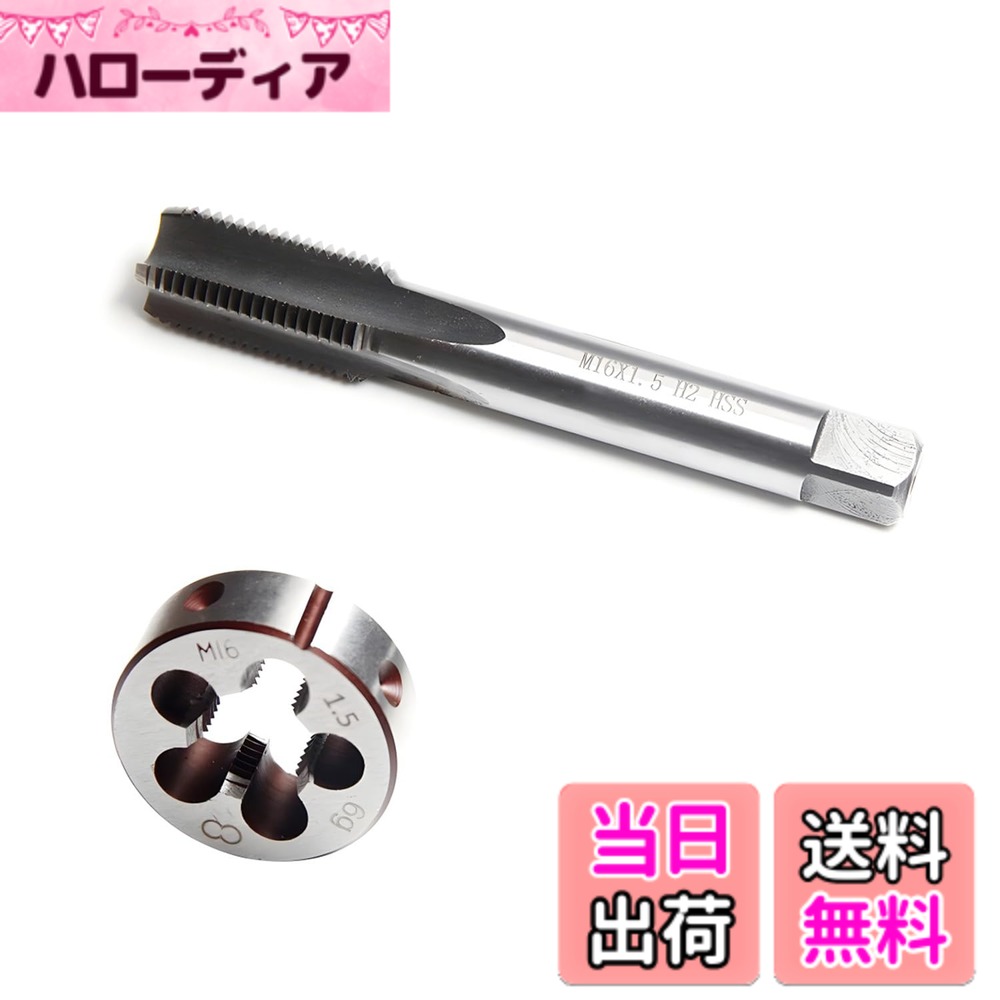 【送料無料】Aicosineg タップダイスセット M16*1.5 HSS 丸ダイス ねじ切りタップ ネジ穴修正 径調整機能付き スルーホール加工工具 機械ネジタップ
