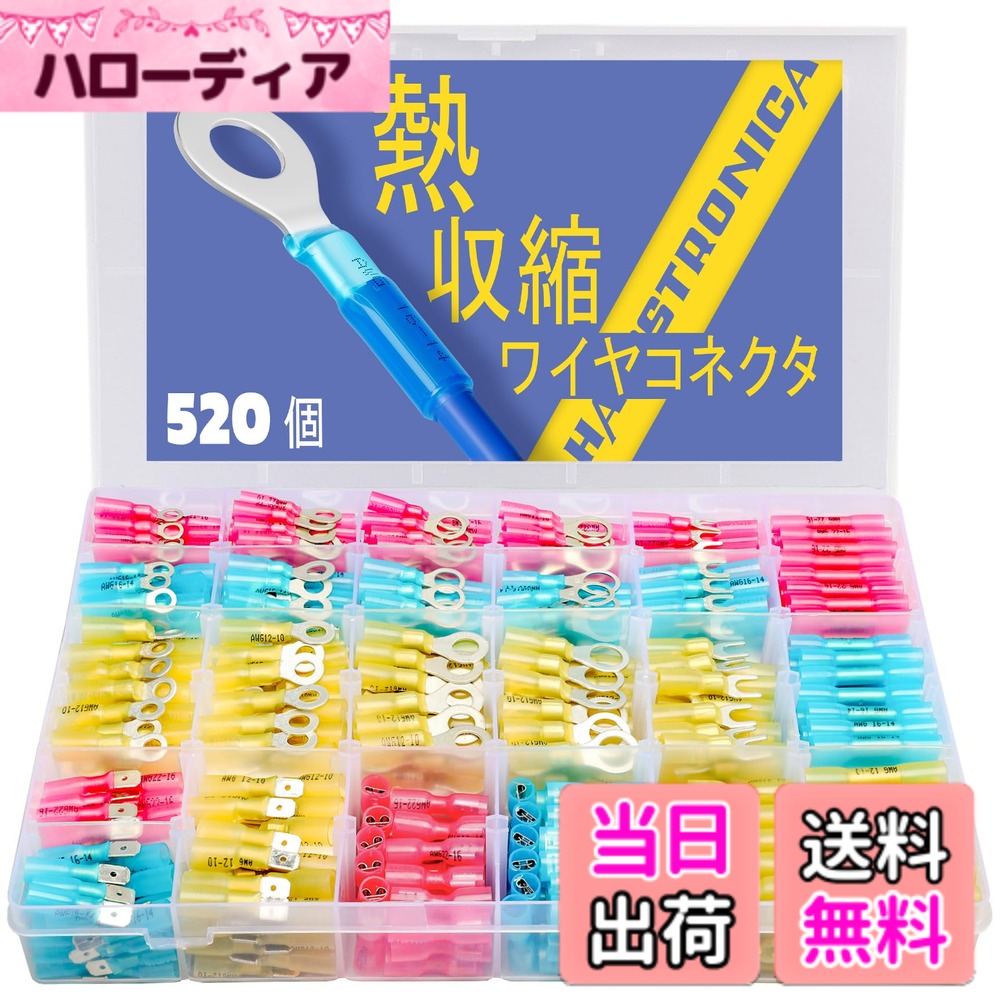【送料無料】haisstronica 520個 熱収縮端子セットマリングレードワイヤコネクタ 錫メッキ赤銅の電気コ..