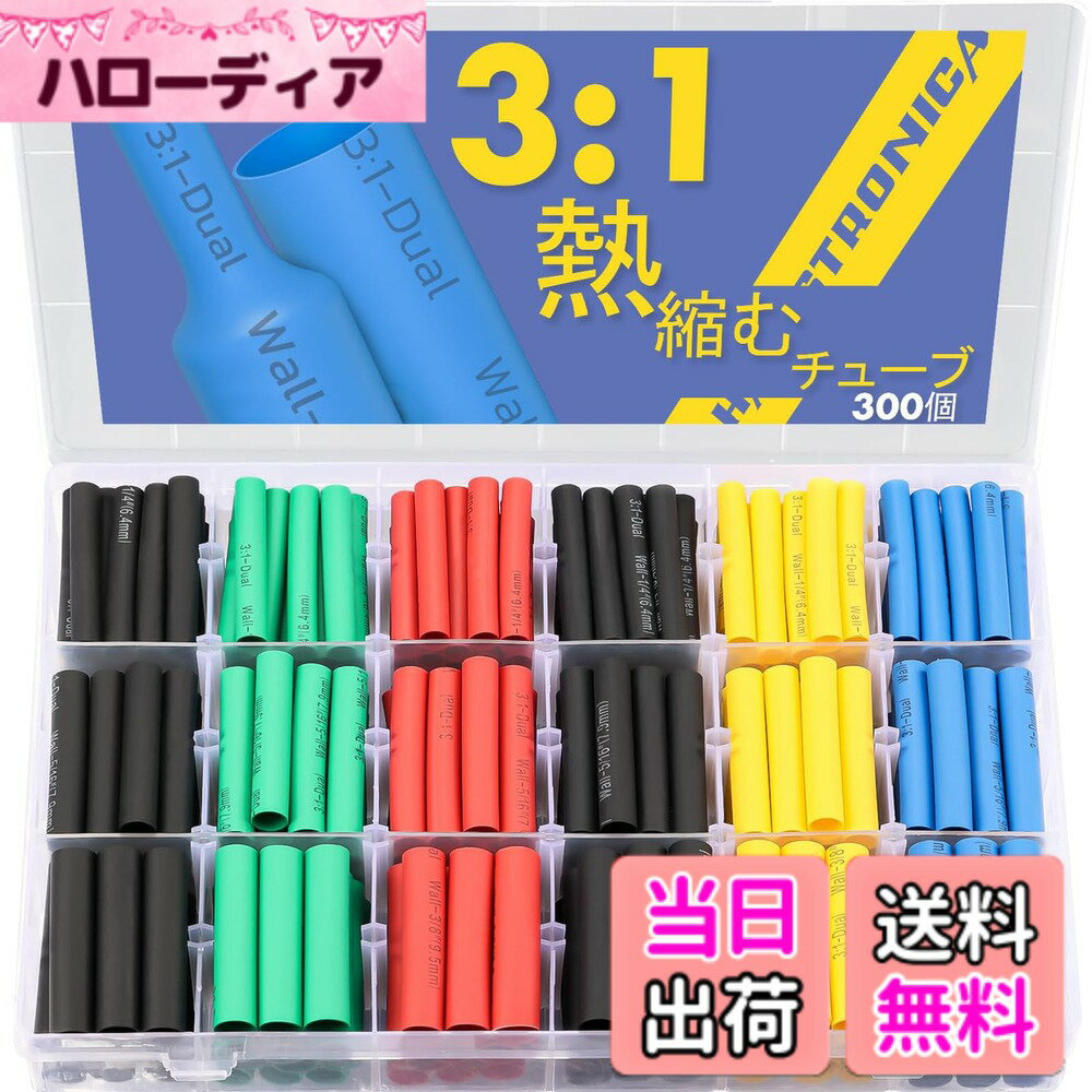 【送料無料】haisstronica 300個 熱収縮チューブューブ収縮率3:1 絶縁チューブ 伸縮チューブ 高難燃性 防水 感電防止 高絶縁性マリン収縮チューブキット6 色 3 サイズ 黒、赤、青、黄、緑