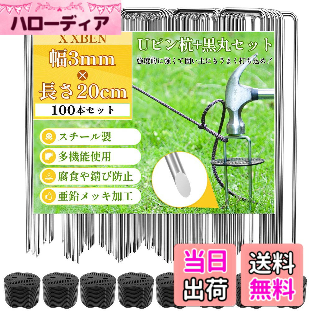 【送料無料】X XBEN 防草シート ピン 黒丸付き 幅3mm 長さ20cm 100本セット Uピン杭 除草シート 押さえ..