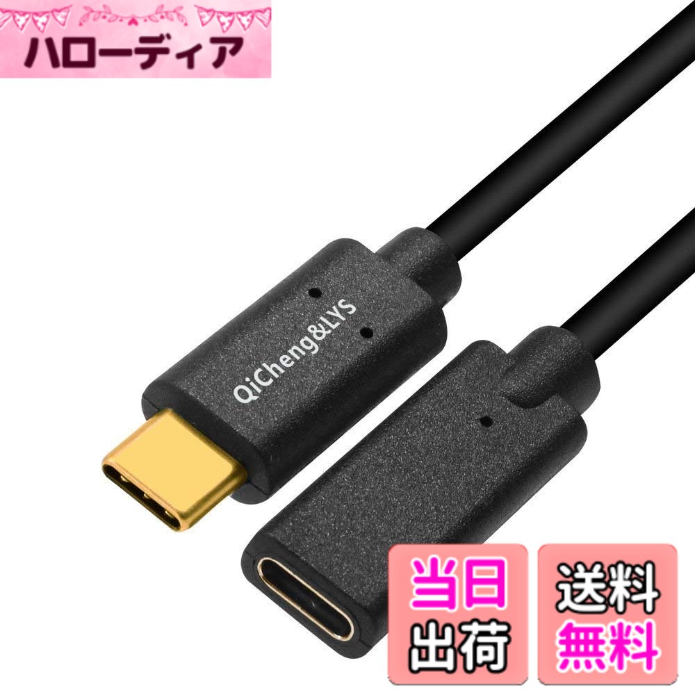 【送料無料】QiCheng&LYS USB TYPE C ケーブル（平型延長コード）、急速充電とデータ伝送用（10Gbps）、様々なUSB Cデバイスと互換性があります（スマートフォン、タブレット、コンピューター、USB充電器、USB HUB）USB3.1/USB3.0/USB2.0に適用可能、金メッキコネクタ1.