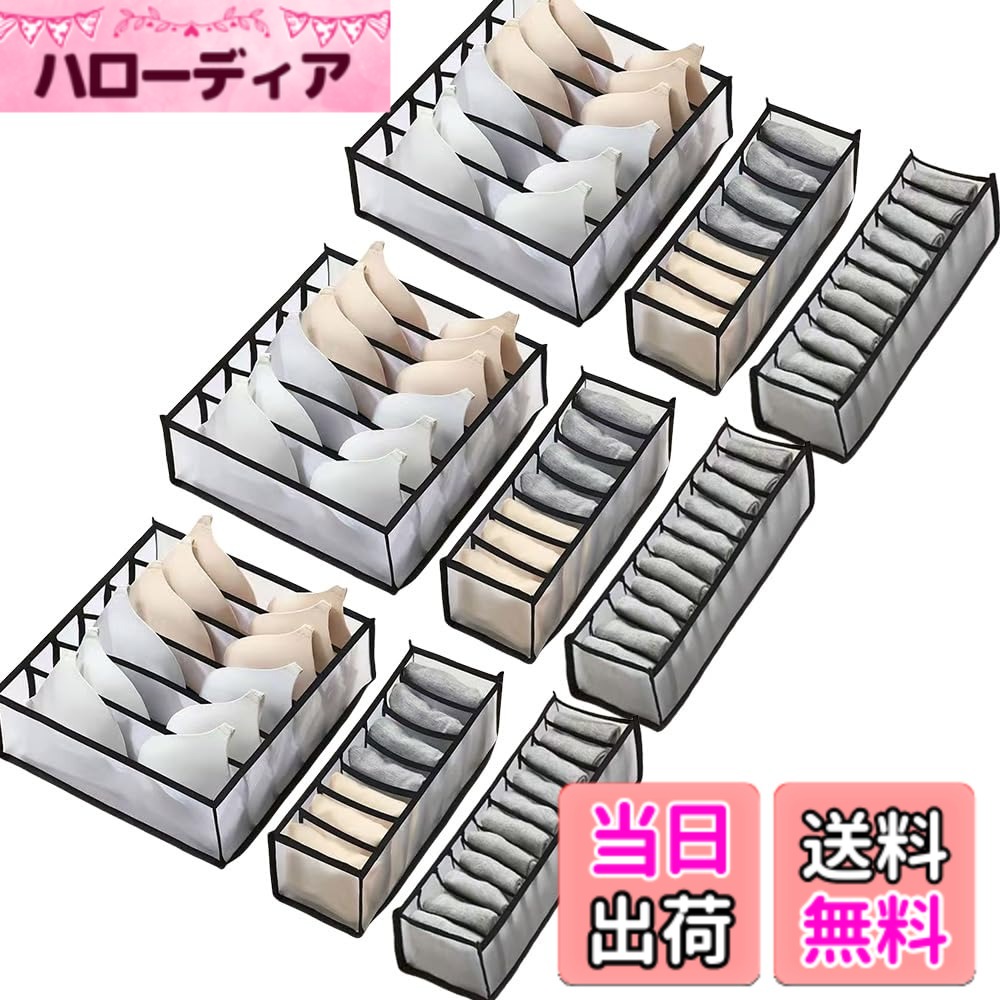 【送料無料】UNIQOCK 下着収納ボックス (6マスx3枚 7マスx3枚 11マスx3枚 計9点セット)下着収納ケース 折り畳み 引き出し仕切り ブラ 下着 靴下 小物収納 防虫 防塵 防湿 通気 収納