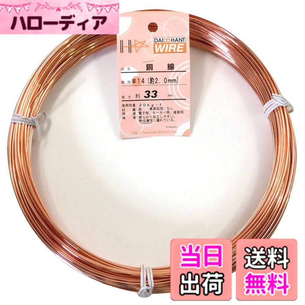 【送料無料】ダイドーハント (DAIDOHANT) ( 軟質 ) 銅線 [ 電気銅 ] [太さ] #14 2.0 mm x [長さ] 33m 58082