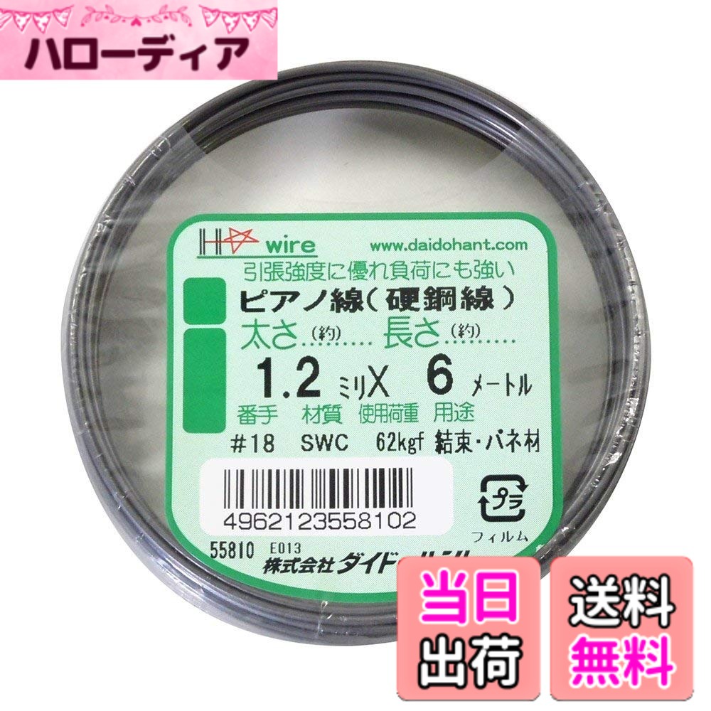 【送料無料】ダイドーハント (DAIDOHANT) ( ばね材 ) ピアノ線 硬鋼線 [ SWC ] [太さ] #18 1.2 mm x [長さ] 6m 10155810