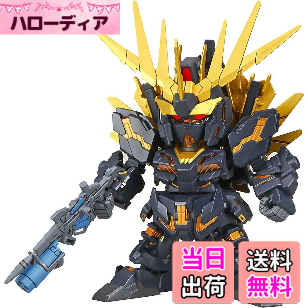 【送料無料】SDガンダム EXスタンダード015 『機動戦士ガンダムUC』 ユニコーンガンダム2号機 バンシィ・ノルン(デストロイ・モード)