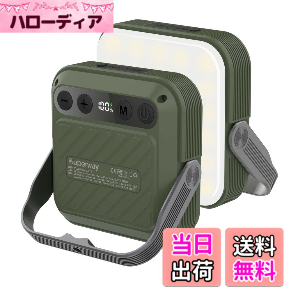 【送料無料】SUPERWAY 20000mAh led ランタンQC 3.0/22.5W 2024新登場 1600ルーメン 四色切替 昼光色 昼白色 電球色 赤色点灯 SOS IP65 防水 防災グッズ アウトドア ライト 電気量輝度数字表示 光色/輝度記憶 三脚接続可能 磁石内蔵 電気式ランタン GREEN