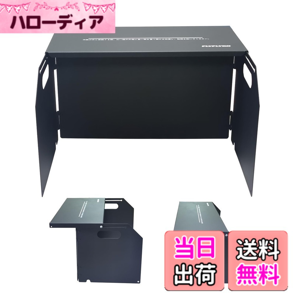 商品情報 商品の説明 主な仕様 多機能：取り外し可能で移動可能な天板があるため、この製品は風よけ板、調理台、調味料ラック、小さなテーブルとして使用できます。キャンプで美味しい料理を作るさまざまな時間帯に、さまざまな機能として使用できます。br安定して信頼性がある：商品は重量があるため、風で動くことはありませんし、風で倒れることもありません。最適なカートリッジストーブ用風よけ板です。軽量化を求める場合はお勧めしません。br火力安定&amp;燃料節約：風よけとして風をしっかり遮断してくれて、燃焼時間が倍近く節約、燃料も節約できます。平らなデーブルで使っても風で天板が動いてしまう事も無く、火力安定には十分対応してくれます。br携帯性：製品は折りたたみ設計を採用しており、折りたたんだのサイズは40cm×25cm×2cmで、収納袋が付属しており、収納および持ち運びにスペースを取りません。唯一の欠点は重いことであり、したがって重量に要求のあるお客様は購入を抑えください。br拘った細部の設計：風除けのエッジは丸みを帯びたように設計されています。使用するときに、鋭い金属で手を傷つける心配はありません。下にはガスホース切り込み加工、分離式バーナーを使う際に便利なカセットコンロ用風防板です。風よけの効果のため、四方に余分な穴はありません、製品の外観をよりシンプルに保ちます。 # 【送料無料】FLYFLYGO ウインドスクリーン カートリッジストーブ用の風よけ板 小さなテーブル 風防板 調味料ラックの多機能一体型 黒い炭素鋼板製造 高さ25cm 倒れにくい 強風に耐える 折り畳み設計 収納袋付き キャンプやアウトドアで料理を楽しむ時、風の影響で火力が不安定になってしまうことがありませんか？そんなお悩みを抱える方に、FLYFLYGOウインドスクリーンがおすすめです。風よけ板、調理台、さらには調味料ラックとしても使用できるこの製品は、様々なシーンで活躍します。 高い耐風性と安定感を誇り、カートリッジストーブと組み合わせて使えば、安心して料理を楽しめます。風の強い日でも火力を安定させ、燃料の節約にも繋がるため、経済的でもあります。さらに、折り畳み設計で収納も簡単なので、持ち運びにも便利です。 この一体型の製品で、キャンプやバーベキューの楽しさをさらに引き立てましょう。 ## 使い方と多機能性 FLYFLYGOウインドスクリーンは、その多機能性が大きな魅力です。風よけ板としての使用は言うまでもなく、調理台、調味料ラック、小さなテーブルとしても機能します。例えば、友人や家族とのキャンプ時には、風をしっかりと遮りながら、料理をすることができるので、火力が安定します。 具体的には、カートリッジストーブをこの風防板の背後に設置すれば、風を遮ることで熱効率が向上します。これにより、燃焼時間が大幅に延び、燃料が節約できるのです。使用者からは「火力が安定して、料理がしやすい」と好評です。 また、折り畳むことができるため、使用しない時にはコンパクトに収納できます。収納袋も付いており、持ち運び時にはスペースを取らない点もポイントです。これなら、小さな車でも問題なく持ち運べます。 このように、シンプルながら多機能なFLYFLYGOウインドスクリーンは、キャンプやアウトドア活動をより楽しく、快適にしてくれる製品です。 ## 高い耐風性と安定性 FLYFLYGOウインドスクリーンは、特に耐風性に優れています。重量感があり、風が強い日でも安定して立てられるため、倒れる心配がありません。これは特に、野外での調理時に重要です。風で煮物が焦げてしまったり、火が消えてしまったりする心配がなくなります。 特に、キャンプシーズンは多くの方が火を使った料理を楽しむ時期ですので、この耐風性は大きな安心材料です。製品を使用すれば、ストレスなく周囲の風を気にせず、ゆったりと料理に集中できます。 加えて、下部分にはガスホース用の切り込み加工が施されています。これにより、分離式のバーナーを使用する際に便利です。全体的に、細部にわたるデザインが利用者の要望をしっかりと反映しています。この点も利用者から高い評価を得ている理由の一つです。 使用する際には、まずは風を遮る位置に設置し、その後コンロを点火することで、より効率的に調理を行えます。このように、安心の耐風性であなたのキャンプライフを豊かにするFLYFLYGOウインドスクリーンは、信頼性の高い選択肢です。 ## 使い方の注意点とFAQ FLYFLYGOウインドスクリーンを使用する際には、いくつかの注意点を知っておくと良いでしょう。まず、重さについてです。本製品は風に強いという特性から、しっかりした重量があります。軽量タイプを求める方には少々重く感じるかもしれません。この点を踏まえて、選択を検討してください。 次に、取り扱い方法についてですが、製品のエッジは丸みを帯びているため、鋭い金属で手を傷つける心配は低いです。しかし、使用後はしっかりと清掃し、湿気を防ぐために乾燥した環境での保管が推奨されます。 よくある質問では、「風が強い日に本当に大丈夫？」というご質問がありますが、実際に使用した多くの方が「風にも負けず、安心して使用できる」と評価されています。 最後に、収納についてですが、折り畳み時のサイズは非常にコンパクトですので、アウトドアグッズの中でも邪魔になりません。キャンプだけでなく、バーベキューやピクニックの時にも活用できるので、ぜひお試しください。 このように、注意点を心得て正しく利用すれば、より快適にFLYFLYGOウインドスクリーンを楽しむことができるでしょう。 ## まとめ - FLYFLYGOウインドスクリーンは、多機能性が魅力です。 - 風よけ板、調理台、テーブルとして活用できるのがポイントです。 - 高い耐風性と安定性で、風が強い日でも安心です。 - 収納が簡単で、持ち運びにも便利です。 - 取り扱い時は重さや清掃に注意しましょう。 - キャンプやバーベキューに最適な選択肢です。