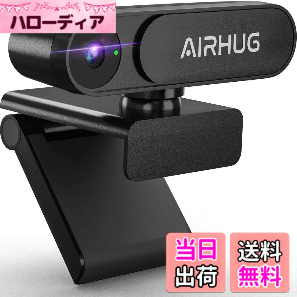 【送料無料】AIRHUG WEBカメラ 2K マイクなし HD ウェブカメラ 500万画素 30FPS 78°広角 自動光補正 プラグアンドプレイ 盗撮防止 プライバシーシャッター付き プライバシーを守る クリップ/スタンド式 取り付け簡単 USB/パソコン/PC/カメラ 在宅勤務/WEB会議/ビデオ通