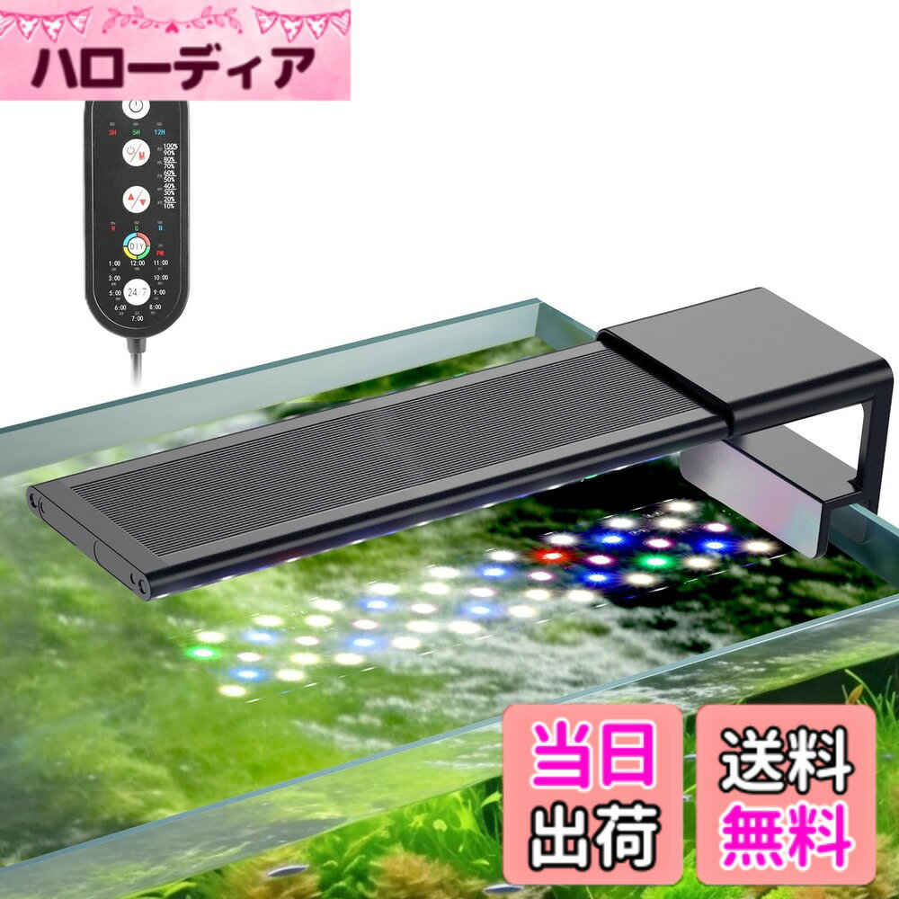 【送料無料】hygger 水槽ライト アクアリウム ライト 6タイマー付き 昼6/8/12時間 夜3/5/12時間 30cm-45cm水槽対応 伸縮可能 24/7自然モード 10 段階明るさ 14W LED 水草用 フルスペクトル水槽ライト 自動オン/オフ 明るさ調節可能 スイッチ 淡水適応