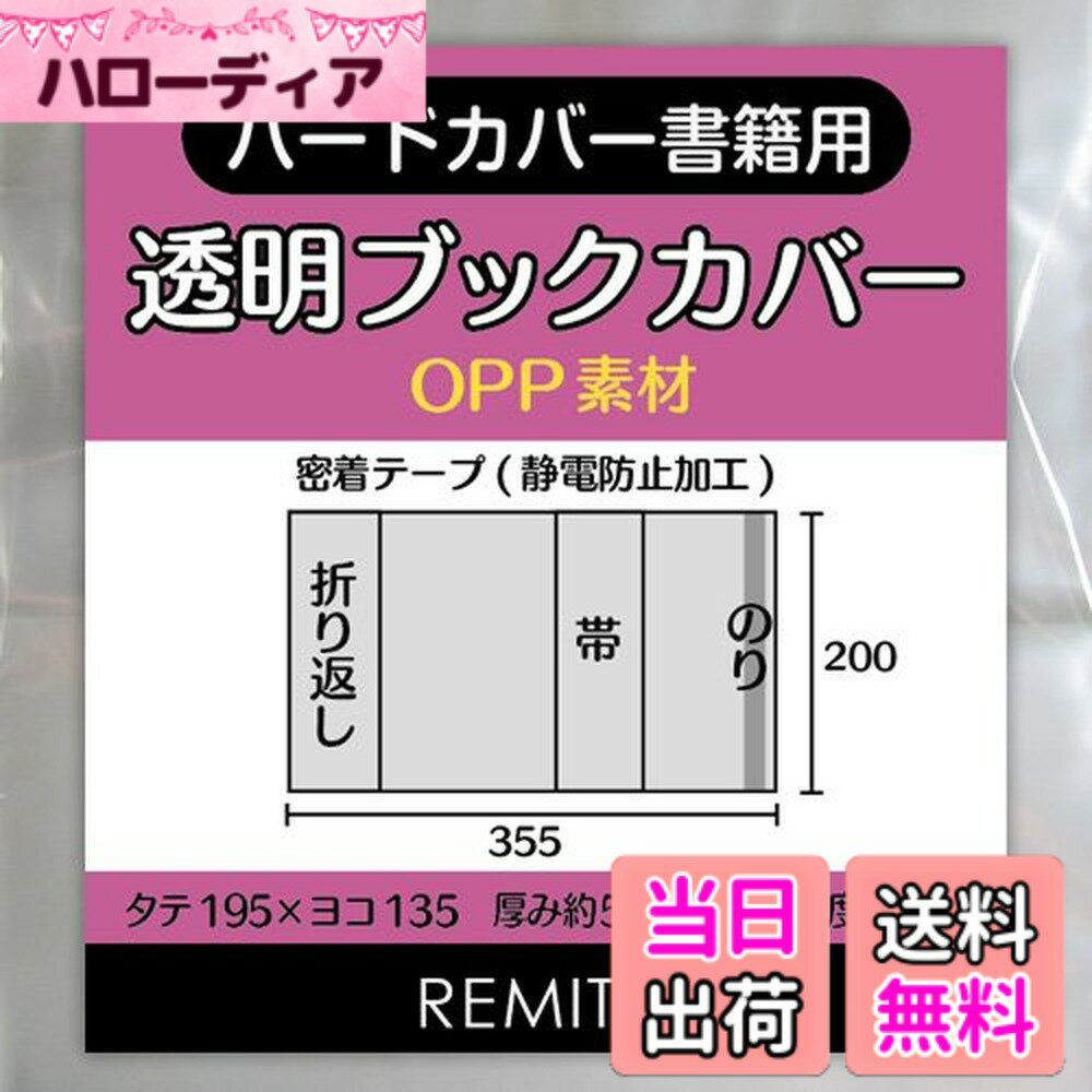 【送料無料】REMITA 透明ブックカバー ハードカバー書籍・単行本用 50枚 OPP BC050HAOP