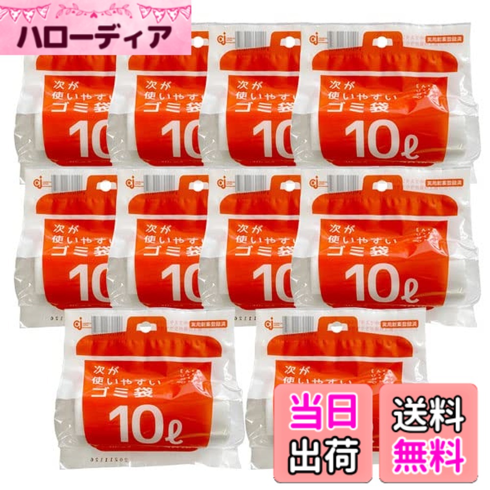 【送料無料】【10個セット】ケミカルジャパン 次が使いやすいゴミ袋 10L 1ロール(20枚分) HD-504N ｜ ごみ袋 ロール ポリ袋 半透明 レジ袋 ビニール袋 10L ミシン目カット 次が出てくる かさばらない コンパクト ラクに交換 使い捨て 消耗品