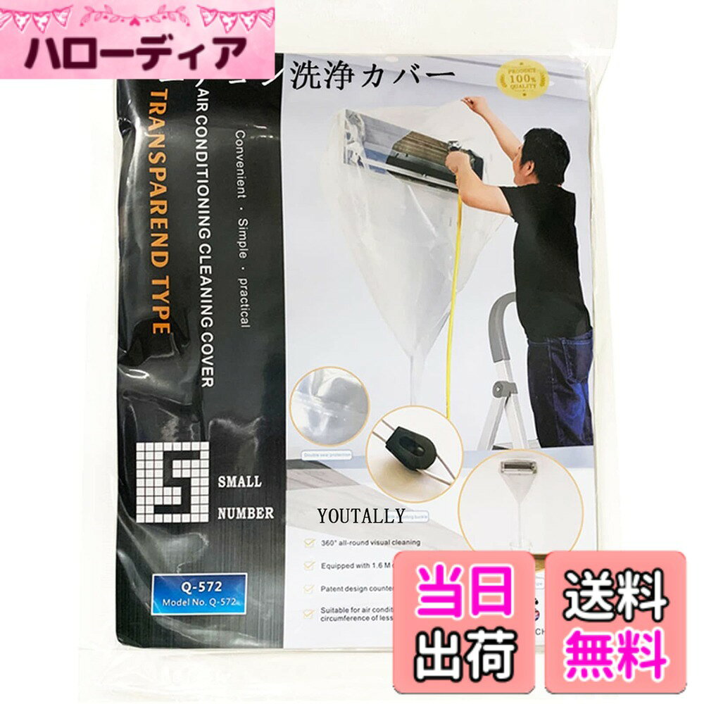 【送料無料】YOUTALLY エアコン 洗浄 カバー 壁掛用 エアコン 掃除 カバー 室内用 （Sサイズ）使いやすい 排水 透明 クリーニング 汚水の飛散を防ぐ 漏れがないこと サイズ調整 再利用可能(1個入り)