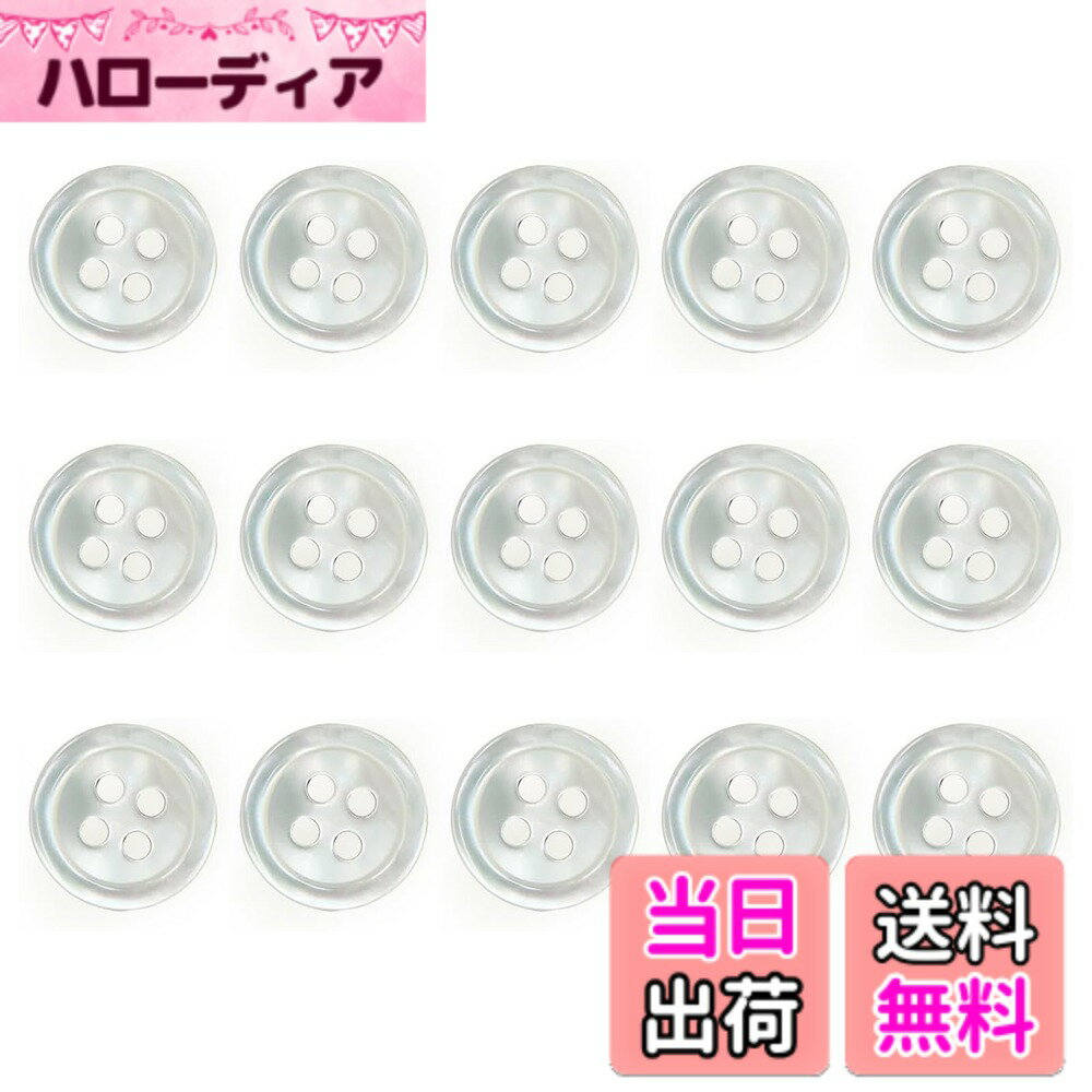 【送料無料】DEVENTORZ ボタン 貝ボタン ボタン 四つ穴ボタン シャツ ボタン 手作り 手芸 釦付け替え に 15個入り ホワイト (10mm)