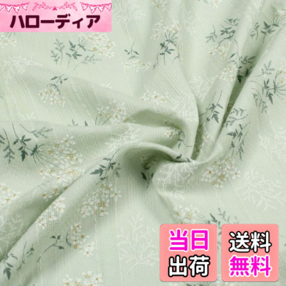【送料無料】Wdlife 布 レース生地 刺繍 ガーゼ生地 おしゃれ ハンドメイド 綿100％可愛くて 柔らかい手作りDIY生地 プリンタージャカード花柄 大人服・子供服向け DIY 手芸 お洋服 小物づくり カーテン 手芸用 長さ2m （ライトグリーン）
