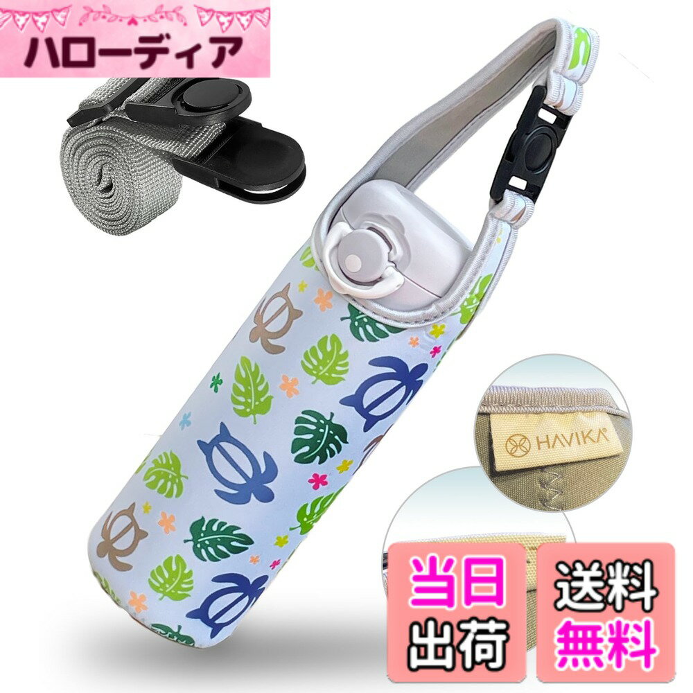 【送料無料】HAVIKA 水筒 カバー ボトル ケース マイボトル 肩掛け ストラップ ペットボトル 保温 保冷 500ml 600ml 650ml (ホヌ ブルー)