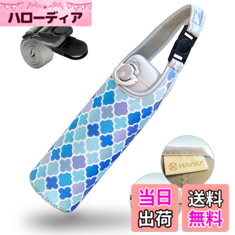 【送料無料】HAVIKA 水筒 カバー ボトル ケース マイボトル 肩掛け ストラップ ペットボトル 保温 保冷 ネオプレン 500ml 600ml 650ml (モロッカン サマー)