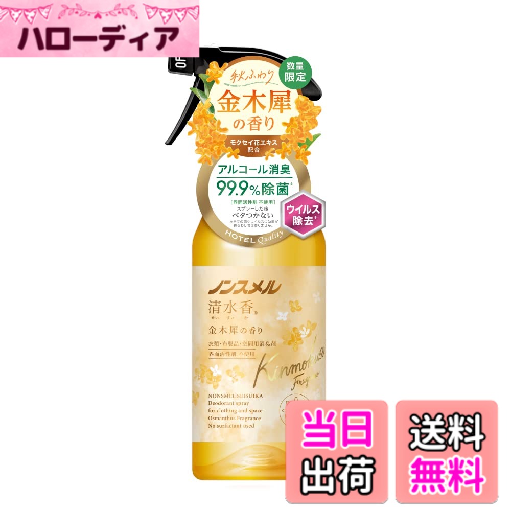 【送料無料】ノンスメル清水香(せいすいか) 金木犀の香り 本体 400mL 消臭スプレー 芳香 速乾 ベタつかない 界面活性剤不使用 除菌 服 空間
