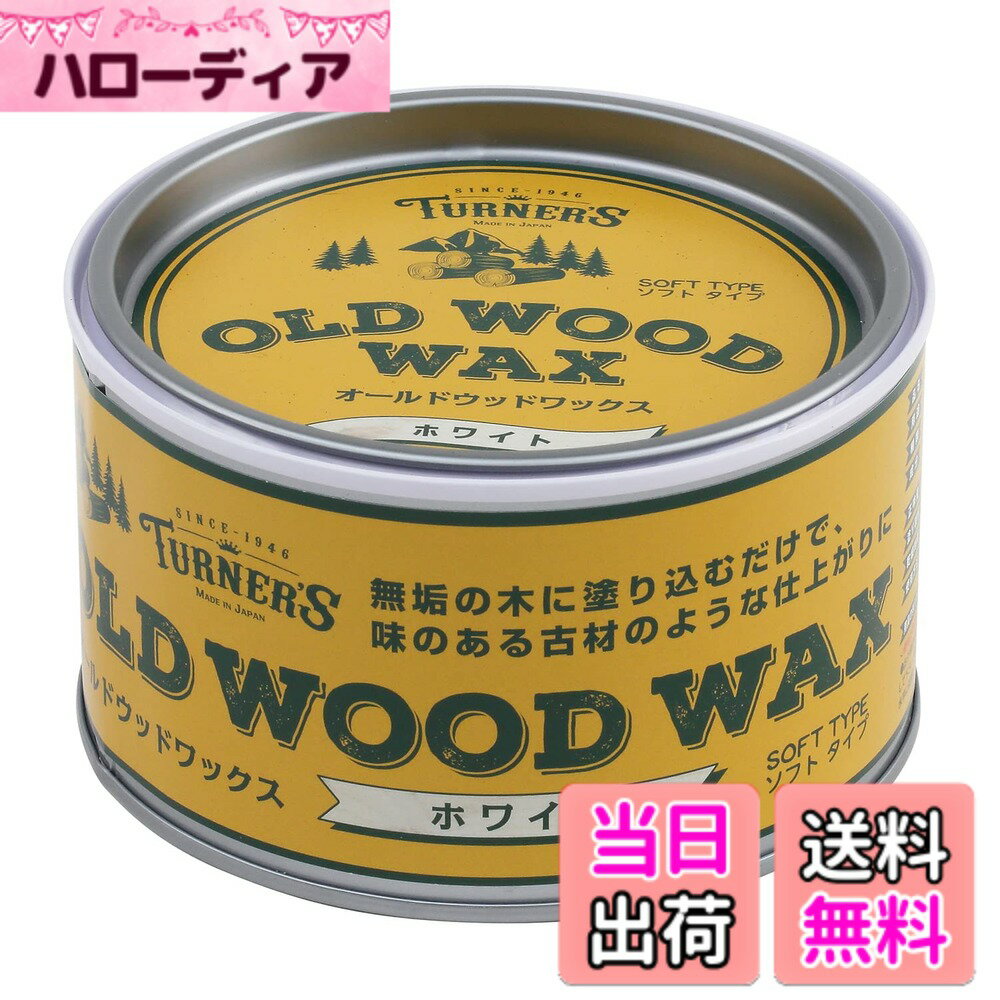 【送料無料】ターナー色彩 オールドウッドワックス 350ml ホワイト OW350010