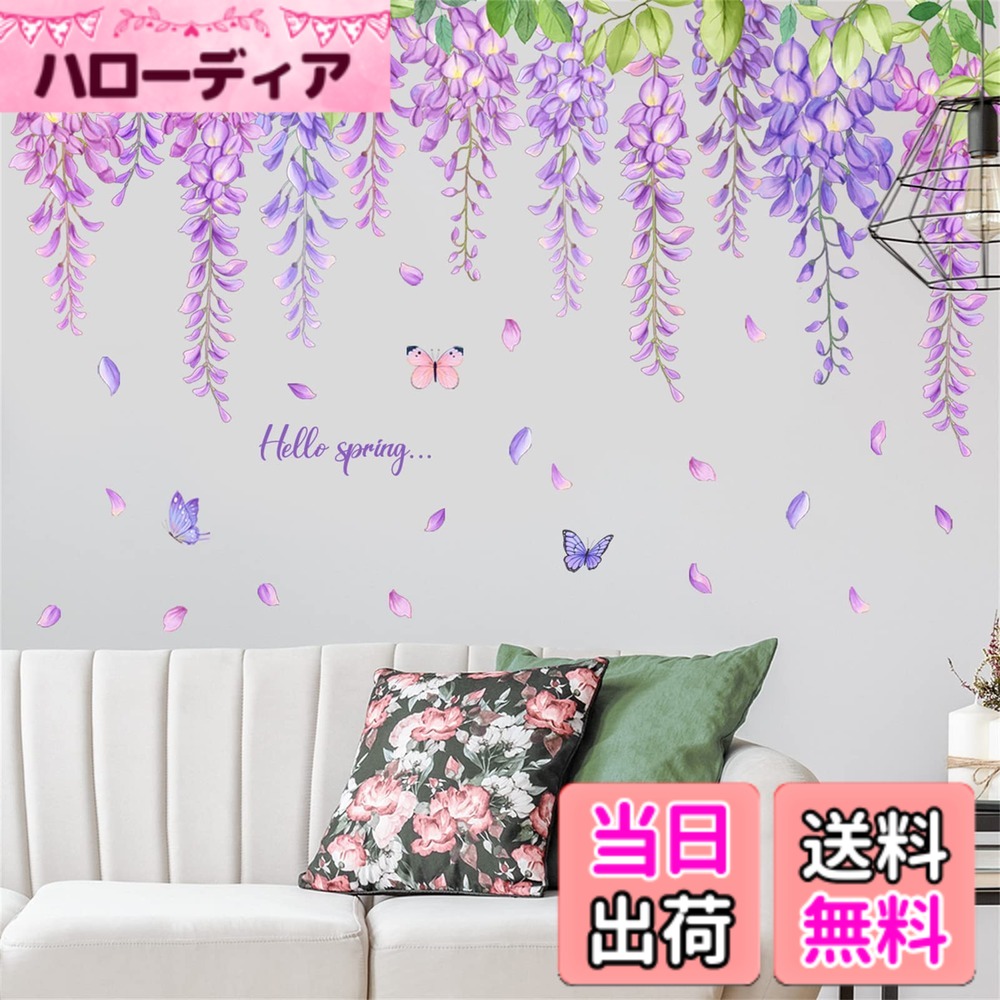 WOHAHA ウォールステッカー 植物 おしゃれ 景色 紫のつる 花 蝶 hello spring 壁紙シール はがせる オシャレ 剥がせる DIY ウォールペーパー ベッドルーム 台所 リビングルーム 賃貸住宅 花飾り 壁に貼る 壁飾り 粘着剤付き