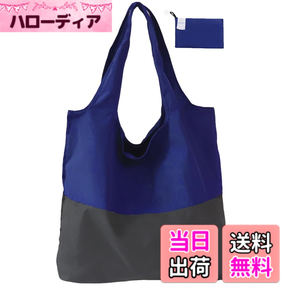 【送料無料】[Senteria] エコバッグ ショッピングバッグ 折りたたみ バッグ 買い物バッグ 肩掛け 軽量 大容量 大きい 防水 丈夫 洗える 収納簡単 おしゃれ 可愛い 無地 コンビニ スーパー ダークブルー