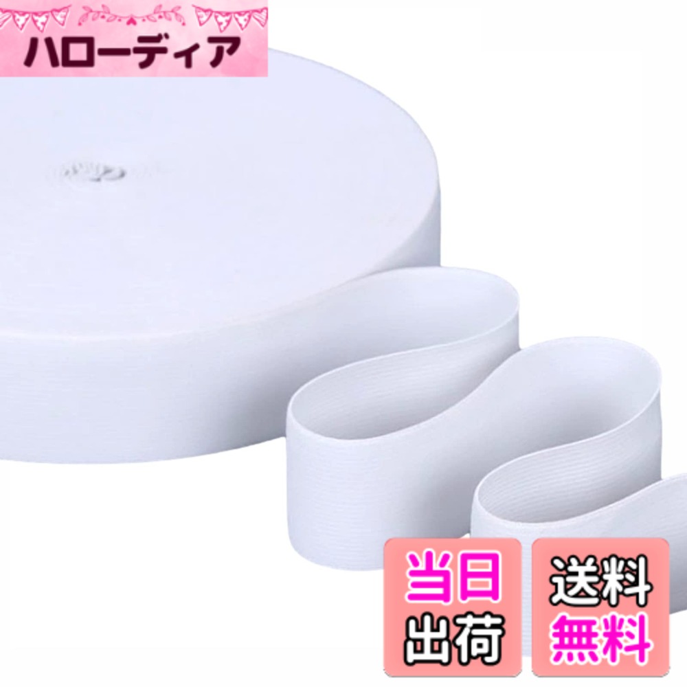 【送料無料】Copeflap 平ゴム 幅50mm x 長さ40m 織りゴム 幅広ゴム 強力 太い 手芸 (ホワイト)