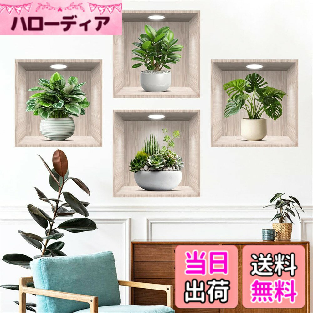 樂天商城 - 【送料無料】HOTIYOK ウォールステッカー 植物 3D 鉢植え ウォールシール 緑の植物 サボテン 観賞植物 ステッカー 壁紙 緑の葉 壁 シール 剥がせる 男の子 女の子 寝室 リビング ルーム 壁装飾 ウォール ペーパー アート wall sticker 飾り 御洒落 ウォール デコ 壁すて