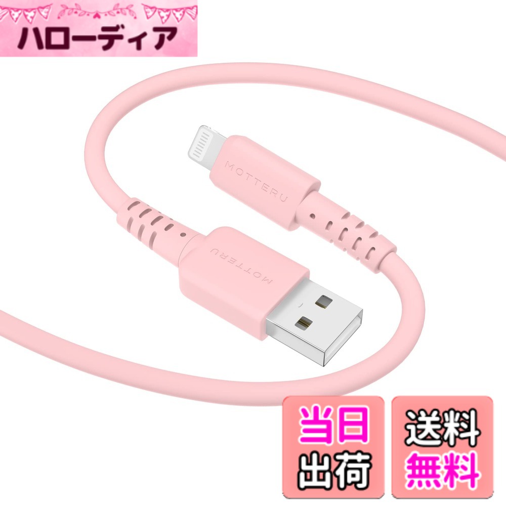 商品情報商品の説明主な仕様 やわらかく、絡まない：まとめたり巻いたりしてもやわらかいので、絡まずスッキリ使用できます。赤ちゃんの肌のようなソフトなさわりごこち：赤ちゃんの肌のような感触の新しいシリコン素材を使用。 専用のコーティングにより、ホコリがつきにくくなっています。断線に強い：50,000回の折り曲げ試験をクリアしており、しなやかでやわらかく耐久性に優れています。好みに合わせたカラーバリエーション（全8色）：スマートフォン本体やケースの色に合わせたり、自分好みの色を選びやすいカラー展開。 バッグや小物と合わせてコーディネートすることも出来ます。ケーブルバンド付きで持ち運びにも便利：ケーブルにはシリコン素材のケーブルバンドが付属しており、ケーブルをくるっとまとめて持ち運ぶ際にも便利です。「株式会社MOTTERU」は日本企業でございます。商品企画・開発・設計・検証・サポートは神奈川県海老名市、生産は中国にて行っております。こちらの製品の期間は2年間となります。TEL：046-200-7090 ※お電話でのお問合せは下記時間にお願いいたします。平日 10:00~12:00／13:00~17:00 MAIL：support@motteru.co.jp ※土日祝祭日・弊社休業日はお休みをいただきます。休業日や時間外のメールの返信や配送は翌営業日以降となります。ご了承ください。