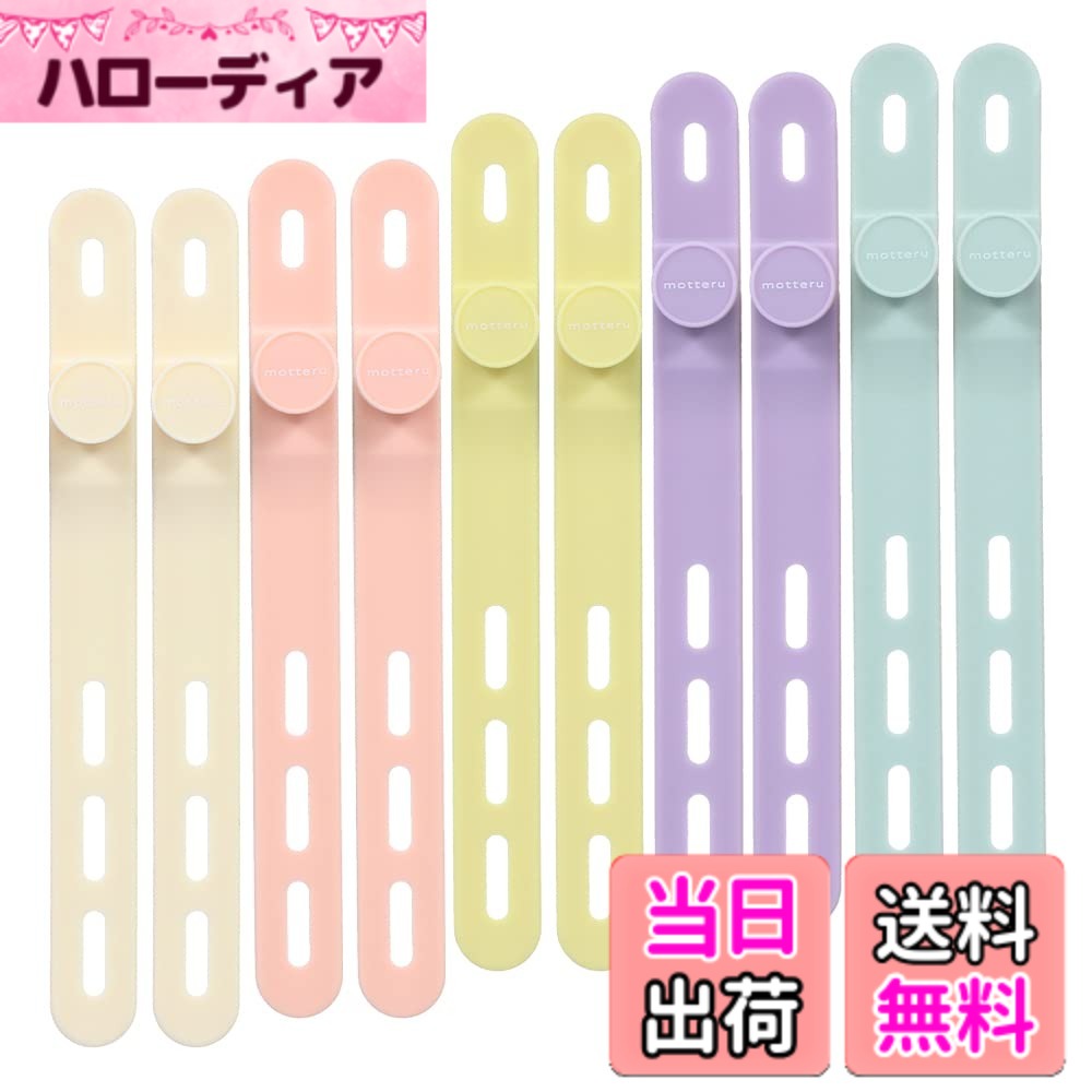 MOTTERU(モッテル) sofumo ソフトタッチ ケーブルバンド 繰り返し使える シリコン 便利グッズ ドライヤー/ヘアアイロン 各色2本 10本セット トイカラー MOT-CBBAND02-TOY