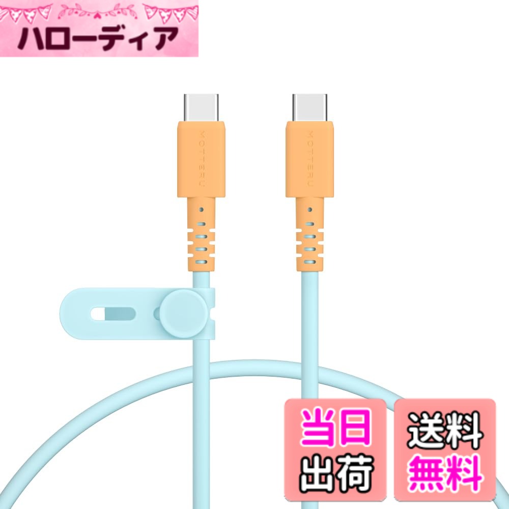 MOTTERU (モッテル) バイカラーケーブル USB-C to USB-C 60W iPhone16e 16 15 Androidスマートフォン各種 iPad Macbook しなやかでやわらかい 断線に強い 急速充電 PD60W データ転送 ケーブルバンド 付属 0.5m オレンジソーダ MOT-BCECCC50-OS