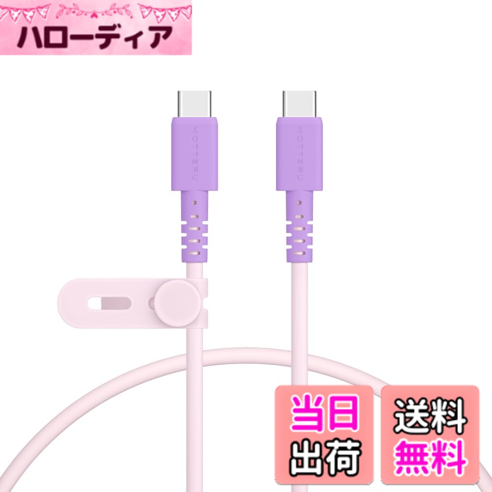 MOTTERU (モッテル) バイカラーケーブル USB-C to USB-C 60W iPhone16e 16 15 Androidスマートフォン各種 iPad Macbook しなやかでやわらかい 断線に強い 急速充電 PD60W データ転送 ケーブルバンド 付属 0.5m ピンクライラック MOT-BCECCC50-PC