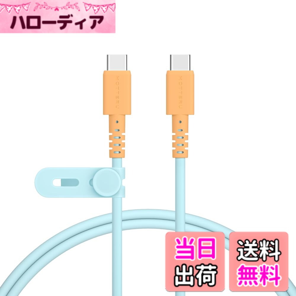 MOTTERU (モッテル) バイカラーケーブル USB-C to USB-C 60W iPhone16e 16 15 Android スマートフォン各種 iPad Macbook しなやかでやわらかい 断線に強い 急速充電 PD60W データ転送 ケーブルバンド 付属 1m オレンジソーダ MOT-BCECCC100-OS