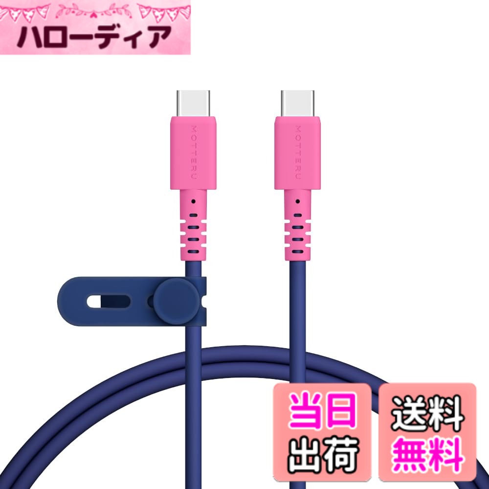 MOTTERU (モッテル) バイカラーケーブル USB-C to USB-C 60W iPhone16e 16 15 Android スマートフォン各種 iPad Macbook しなやかでやわらかい 断線に強い 急速充電 PD60W データ転送 シリコンケーブルバンド 付属 1m スウィートナイト MOT-BCECCC100-SN