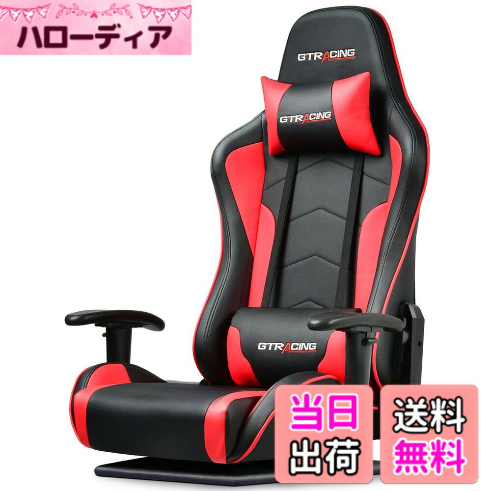 【送料無料】GTRacing(ジーティーレーシング) ゲーミングチェア 座椅子 ゲーミング座椅子 ゲームチェア ゲーマーズチェア ハンコンスタンド座椅子の自作 XBOX PS5 PS4 switchなどレースゲームの臨場感を楽しめ ゲーマーの椅子 180°リクライニング 360° 回転 上下肘掛