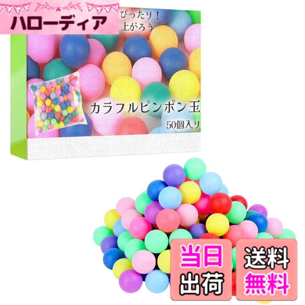 商品情報商品の説明主な仕様 【心地よいプレイ体験】公式球とは異なる、優しい反発力。心地よいタッチで楽しいプレイを。【ランダムカラーパック】開封時のワクワク！ランダムカラーでいつも新鮮な驚きを提供します。【イベント向けアイテム】イルミネーションやゲームに最適！カラフルなピンポン玉で盛り上がること間違いなし。【子どもから大人まで】お子様のお遊び用から大人のパーティーまで、幅広いシーンで大活躍。