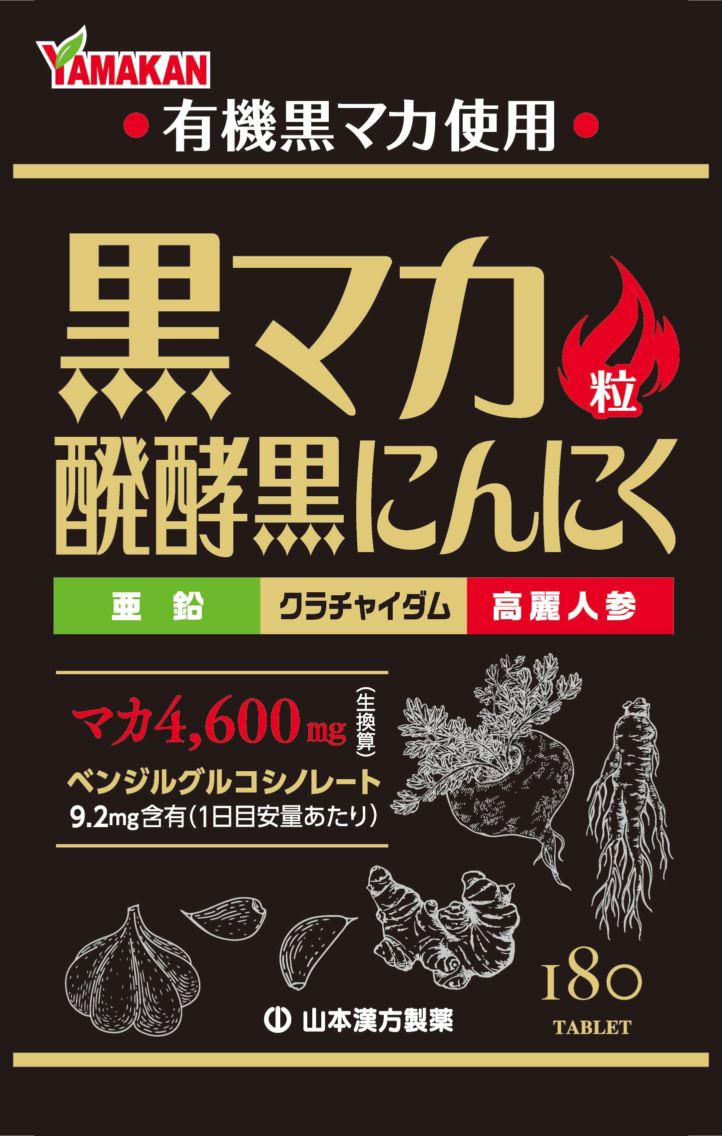 【送料無料】Natural Life 山本漢方製薬 黒マカ粒 180粒