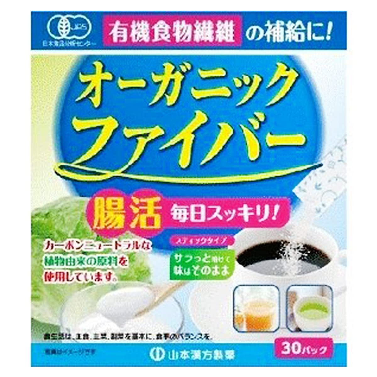 【送料無料】山本漢方製薬 オーガニックファイバー 30包