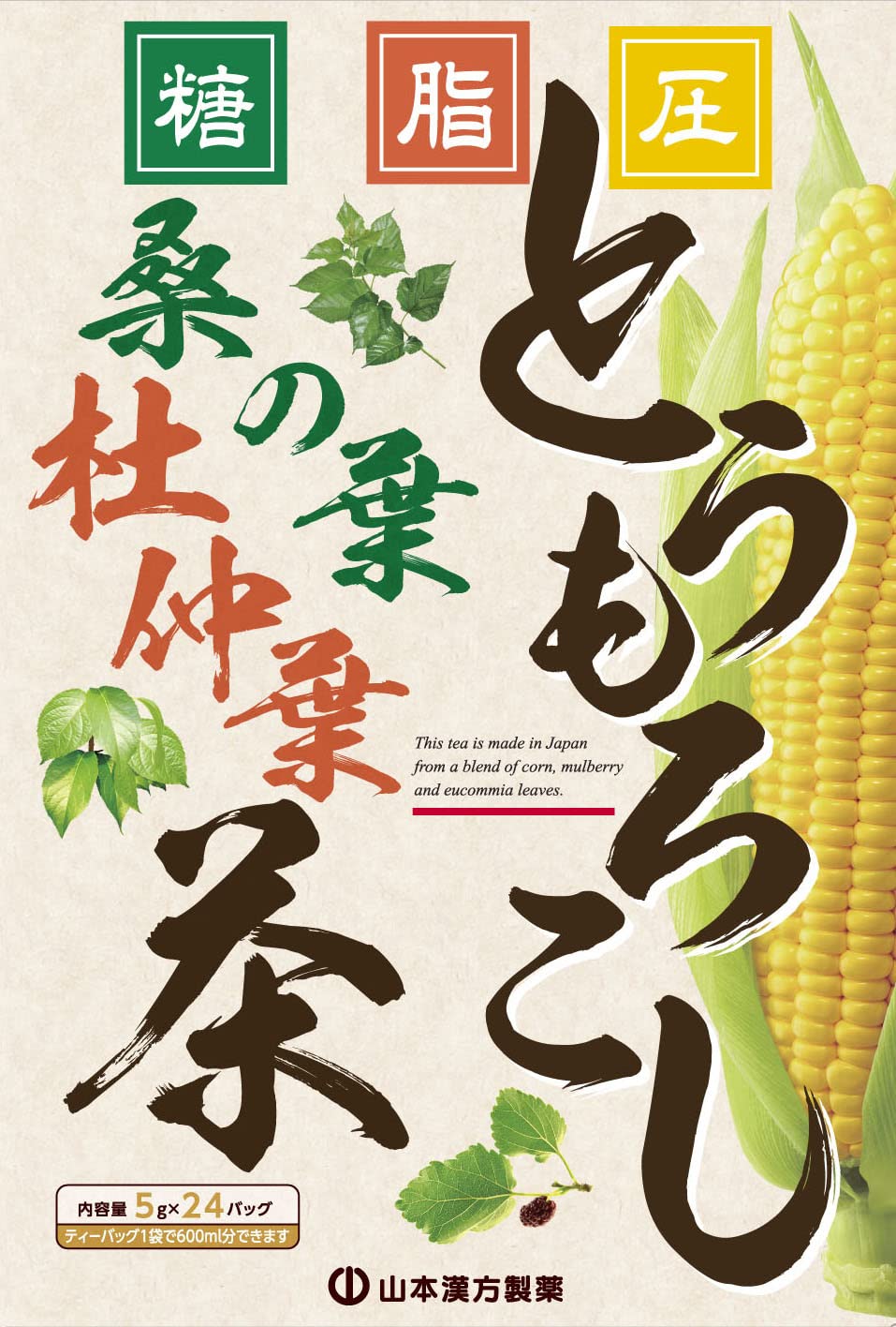 【送料無料】山本漢方製薬 とうもろこし桑の葉茶 5g×24包