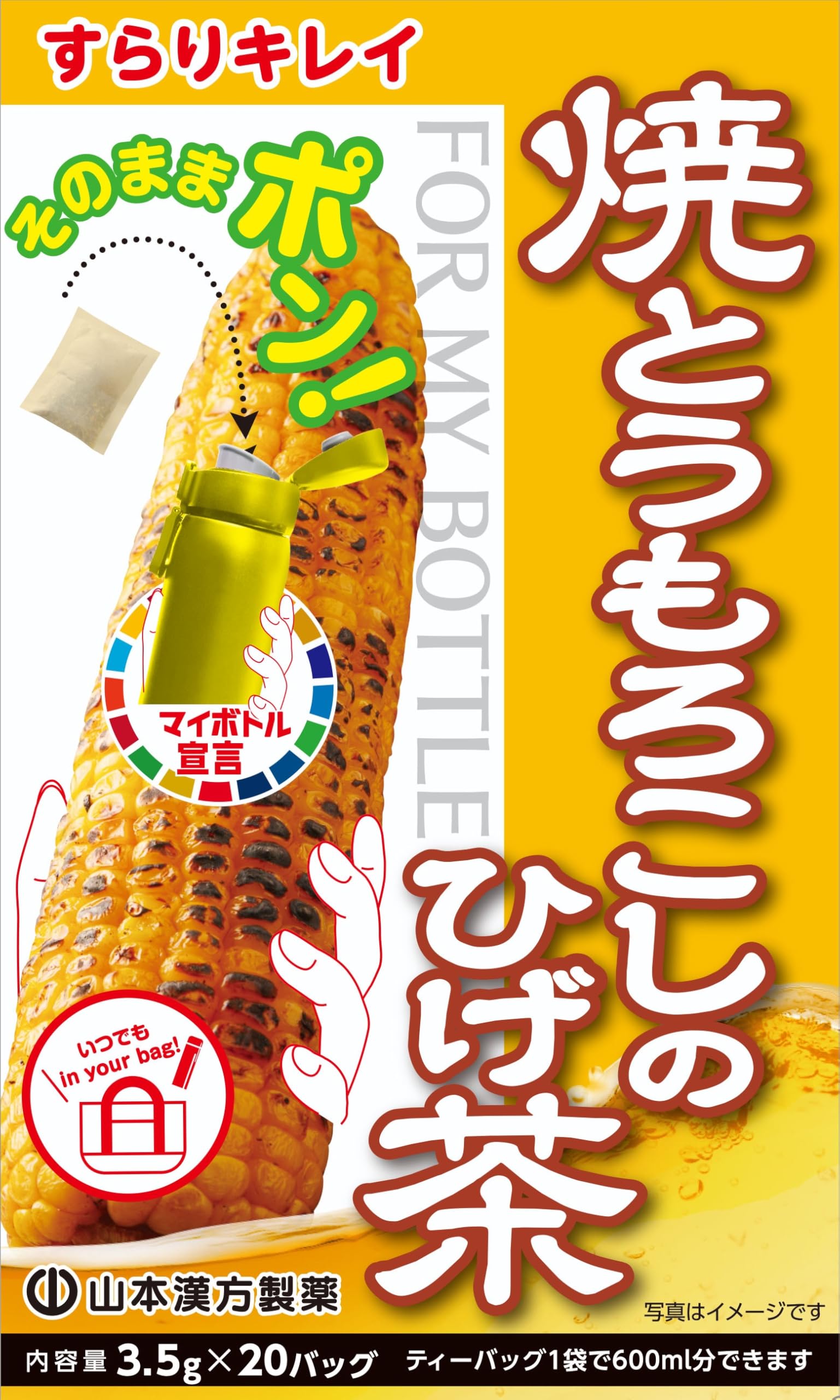 【送料無料】山本漢方製薬 マイボトル焼とうもろこしのひげ茶 3.5g×20包